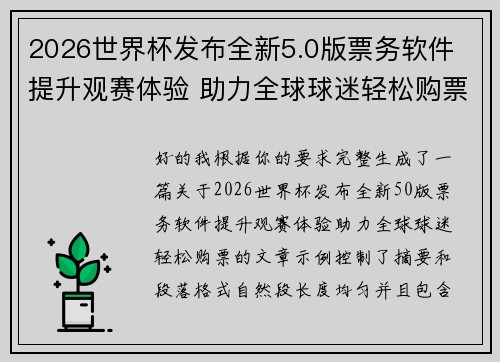 2026世界杯发布全新5.0版票务软件 提升观赛体验 助力全球球迷轻松购票