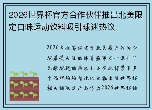 2026世界杯官方合作伙伴推出北美限定口味运动饮料吸引球迷热议