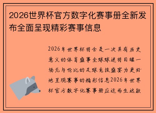 2026世界杯官方数字化赛事册全新发布全面呈现精彩赛事信息