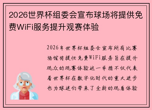 2026世界杯组委会宣布球场将提供免费WiFi服务提升观赛体验