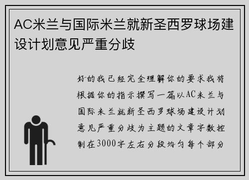 AC米兰与国际米兰就新圣西罗球场建设计划意见严重分歧