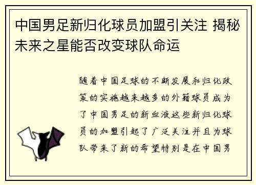 中国男足新归化球员加盟引关注 揭秘未来之星能否改变球队命运