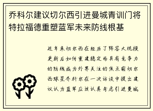 乔科尔建议切尔西引进曼城青训门将特拉福德重塑蓝军未来防线根基