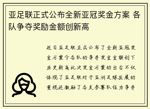 亚足联正式公布全新亚冠奖金方案 各队争夺奖励金额创新高