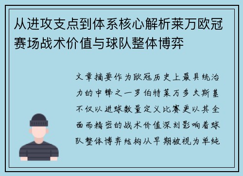 从进攻支点到体系核心解析莱万欧冠赛场战术价值与球队整体博弈