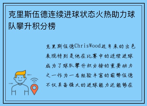克里斯伍德连续进球状态火热助力球队攀升积分榜