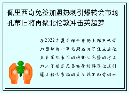 佩里西奇免签加盟热刺引爆转会市场孔蒂旧将再聚北伦敦冲击英超梦