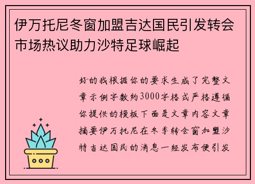伊万托尼冬窗加盟吉达国民引发转会市场热议助力沙特足球崛起 伊万托尼冬窗加盟吉达国民引发转会市场热议助力沙特足球崛起