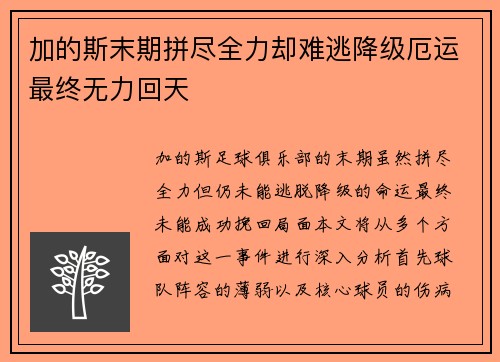 加的斯末期拼尽全力却难逃降级厄运最终无力回天 加的斯末期拼尽全力却难逃降级厄运最终无力回天