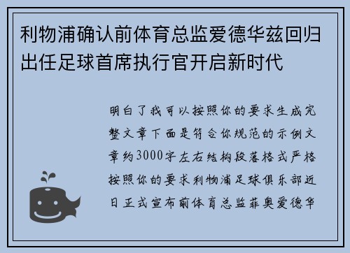 利物浦确认前体育总监爱德华兹回归出任足球首席执行官开启新时代 利物浦确认前体育总监爱德华兹回归出任足球首席执行官开启新时代