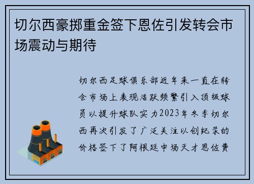 切尔西豪掷重金签下恩佐引发转会市场震动与期待 切尔西豪掷重金签下恩佐引发转会市场震动与期待