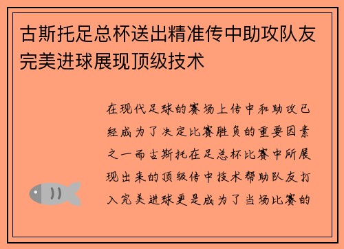 古斯托足总杯送出精准传中助攻队友完美进球展现顶级技术 古斯托足总杯送出精准传中助攻队友完美进球展现顶级技术