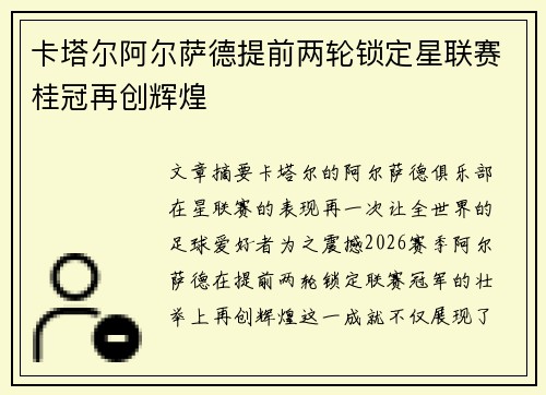 卡塔尔阿尔萨德提前两轮锁定星联赛桂冠再创辉煌