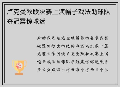 卢克曼欧联决赛上演帽子戏法助球队夺冠震惊球迷