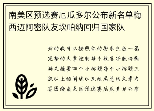 南美区预选赛厄瓜多尔公布新名单梅西迈阿密队友坎帕纳回归国家队