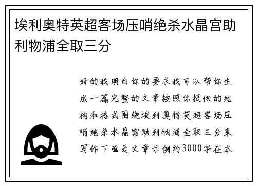 埃利奥特英超客场压哨绝杀水晶宫助利物浦全取三分 埃利奥特英超客场压哨绝杀水晶宫助利物浦全取三分