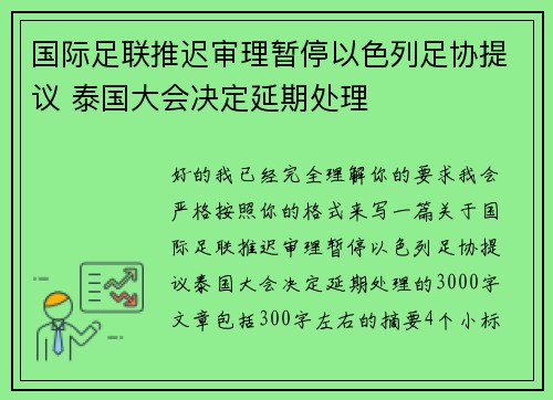 国际足联推迟审理暂停以色列足协提议 泰国大会决定延期处理 国际足联推迟审理暂停以色列足协提议 泰国大会决定延期处理