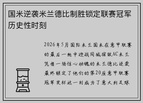 国米逆袭米兰德比制胜锁定联赛冠军历史性时刻 国米逆袭米兰德比制胜锁定联赛冠军历史性时刻