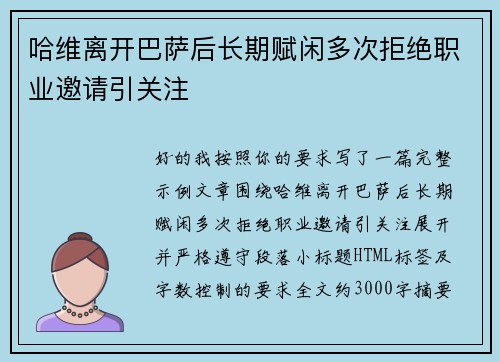 哈维离开巴萨后长期赋闲多次拒绝职业邀请引关注 哈维离开巴萨后长期赋闲多次拒绝职业邀请引关注