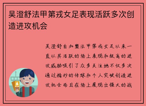 吴澄舒法甲第戎女足表现活跃多次创造进攻机会 吴澄舒法甲第戎女足表现活跃多次创造进攻机会