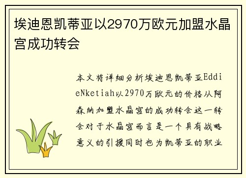 埃迪恩凯蒂亚以2970万欧元加盟水晶宫成功转会