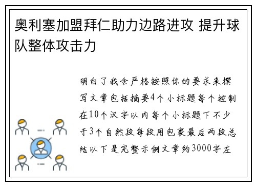 奥利塞加盟拜仁助力边路进攻 提升球队整体攻击力
