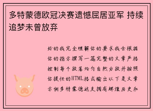 多特蒙德欧冠决赛遗憾屈居亚军 持续追梦未曾放弃