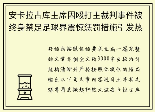 安卡拉古库主席因殴打主裁判事件被终身禁足足球界震惊惩罚措施引发热议