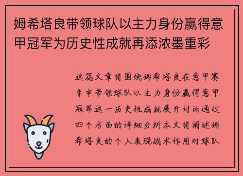 姆希塔良带领球队以主力身份赢得意甲冠军为历史性成就再添浓墨重彩