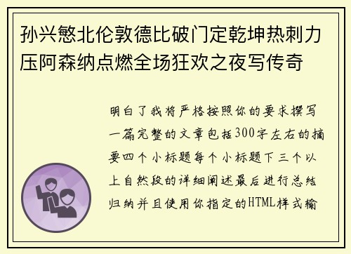 孙兴慜北伦敦德比破门定乾坤热刺力压阿森纳点燃全场狂欢之夜写传奇