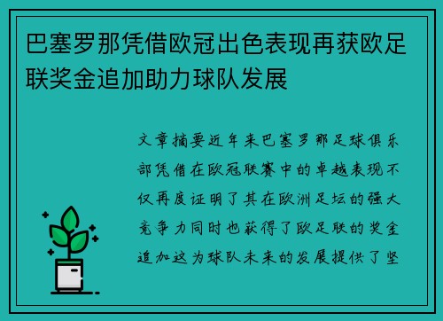 巴塞罗那凭借欧冠出色表现再获欧足联奖金追加助力球队发展