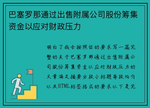 巴塞罗那通过出售附属公司股份筹集资金以应对财政压力
