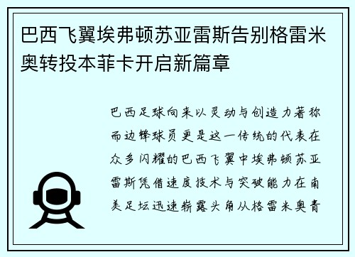 巴西飞翼埃弗顿苏亚雷斯告别格雷米奥转投本菲卡开启新篇章 巴西飞翼埃弗顿苏亚雷斯告别格雷米奥转投本菲卡开启新篇章