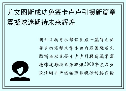 尤文图斯成功免签卡卢卢引援新篇章震撼球迷期待未来辉煌 尤文图斯成功免签卡卢卢引援新篇章震撼球迷期待未来辉煌