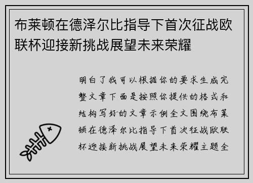 布莱顿在德泽尔比指导下首次征战欧联杯迎接新挑战展望未来荣耀