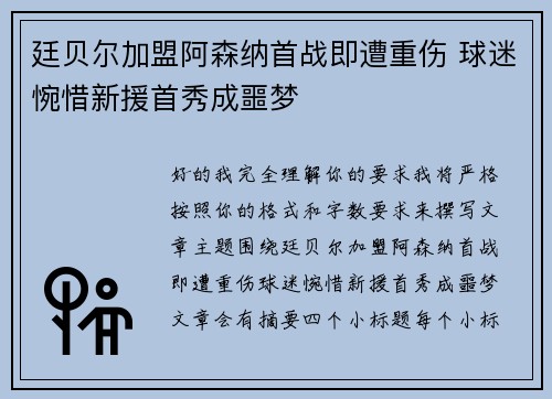 廷贝尔加盟阿森纳首战即遭重伤 球迷惋惜新援首秀成噩梦