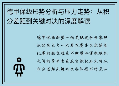 德甲保级形势分析与压力走势：从积分差距到关键对决的深度解读