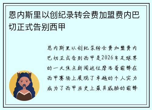 恩内斯里以创纪录转会费加盟费内巴切正式告别西甲