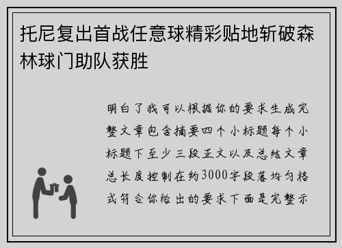 托尼复出首战任意球精彩贴地斩破森林球门助队获胜