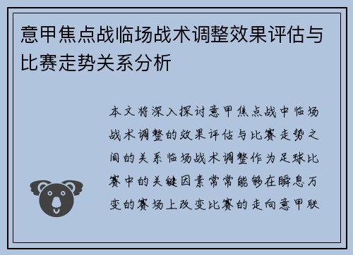 意甲焦点战临场战术调整效果评估与比赛走势关系分析