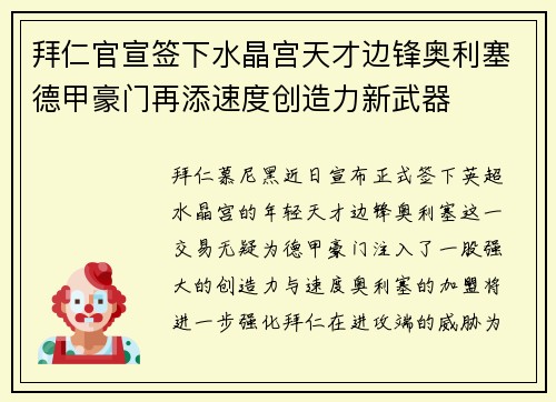 拜仁官宣签下水晶宫天才边锋奥利塞德甲豪门再添速度创造力新武器