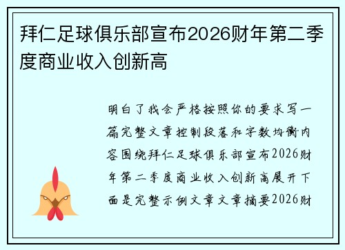 拜仁足球俱乐部宣布2026财年第二季度商业收入创新高