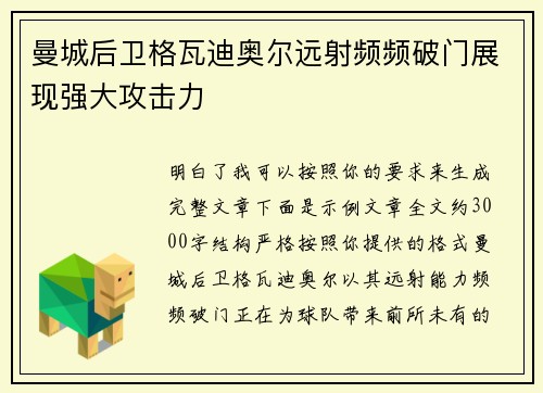 曼城后卫格瓦迪奥尔远射频频破门展现强大攻击力