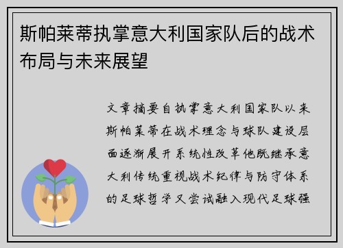 斯帕莱蒂执掌意大利国家队后的战术布局与未来展望