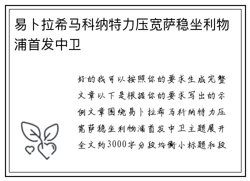 易卜拉希马科纳特力压宽萨稳坐利物浦首发中卫