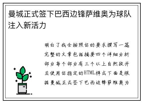 曼城正式签下巴西边锋萨维奥为球队注入新活力