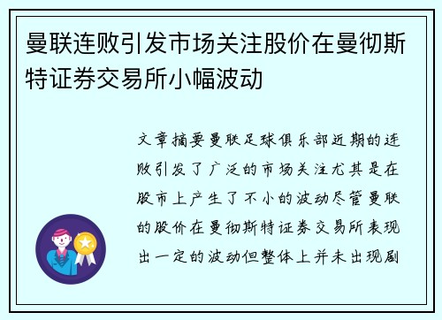 曼联连败引发市场关注股价在曼彻斯特证券交易所小幅波动