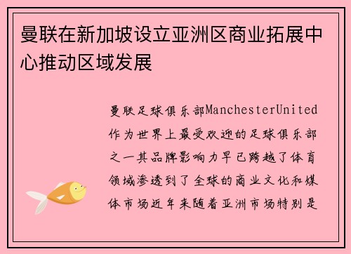曼联在新加坡设立亚洲区商业拓展中心推动区域发展