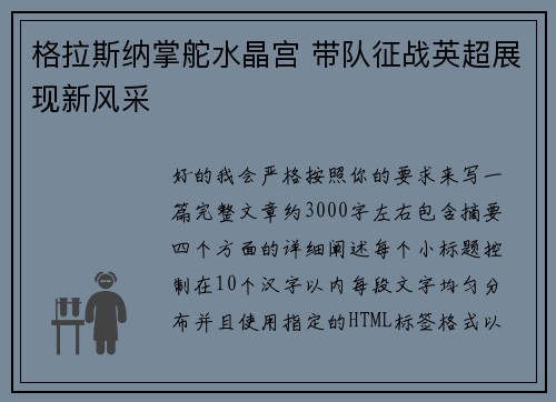 格拉斯纳掌舵水晶宫 带队征战英超展现新风采