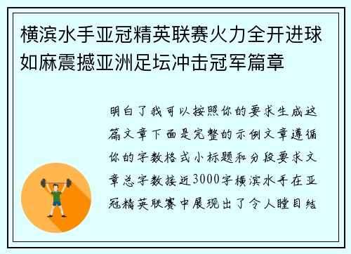 横滨水手亚冠精英联赛火力全开进球如麻震撼亚洲足坛冲击冠军篇章